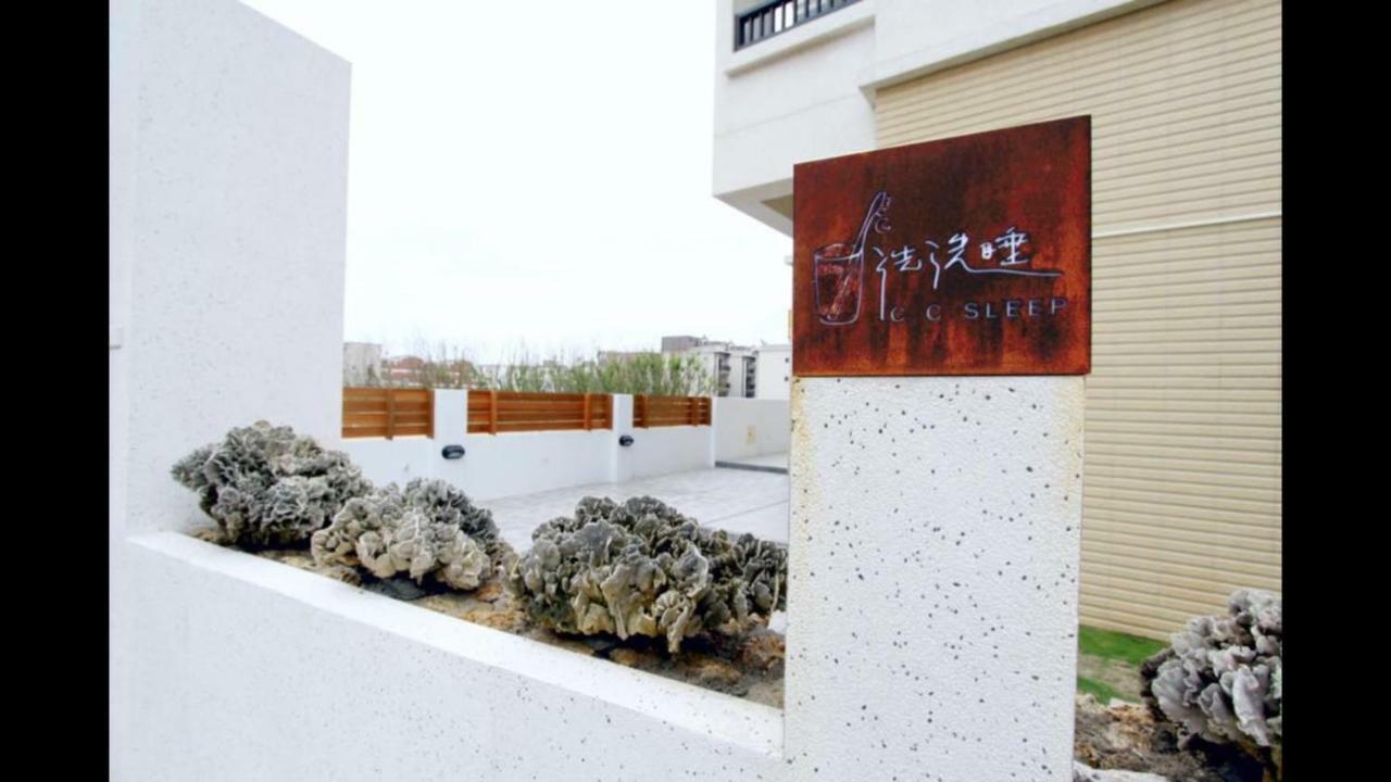 洗洗睡民宿 马公 外观 照片